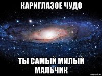 кариглазое чудо ты самый милый мальчик