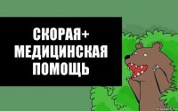 Скорая+ медицинская помощь