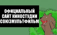 Официальный сайт киностудии
Союзмультфильм