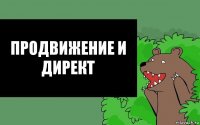 Продвижение и директ