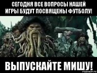 сегодня все вопросы нашей игры будут посвящены футболу! выпускайте мишу!