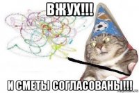 вжух!!! и сметы согласованы!!!