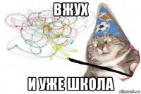 вжух и уже школа