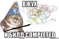 вжух и билд completed