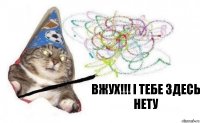 вжух!!! і тебе здесь нету