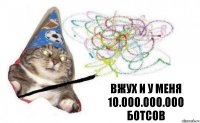 вжух и у меня 10.000.000.000 ботсов