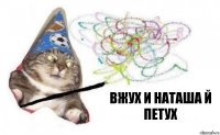 вжух и Наташа й петух