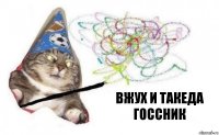 вжух и такеда госсник