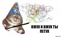 вжух и вжух ты петух