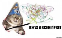 вжух и всем првет