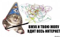 вжух и твою жопу вдит весь интернет