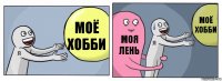 Моё хобби Моя лень Моё хобби