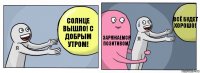 Солнце вышло! С добрым утром! Заряжаемся позитивом! Всё будет хорошо!