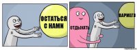 Остаться с нами Отдыхать Вармегз