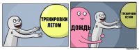 тренировки летом дождь тренировки летом