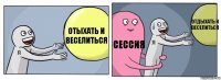 Отыхать и веселиться Сессия Отдыхать и веселиться