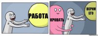 РАБОТА КРОВАТЬ ВЕРНИ ЕГО