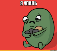 я упаль 