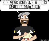 я видел фильм, который начинался так же 
