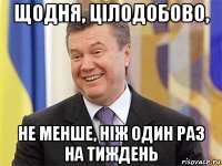 щодня, цілодобово, не менше, ніж один раз на тиждень