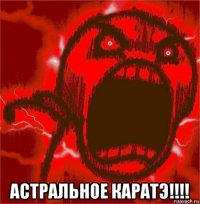  астральное каратэ!!!!