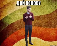 дой ковову 