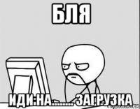 бля иди на........ загрузка