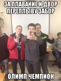 за плавание и двор переплыву забор олимп чемпион