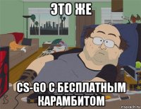 это же cs-go c бесплатным карамбитом