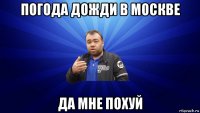 погода дожди в москве да мне похуй