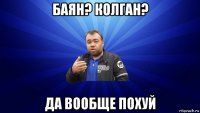 баян? колган? да вообще похуй