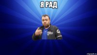 я рад 