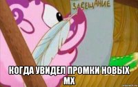  когда увидел промки новых мх