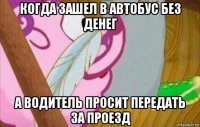 когда зашел в автобус без денег а водитель просит передать за проезд