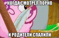 когда смотрел порно и родители спалили