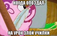 когда опоздал на урок злой училки