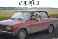 ащищёки 