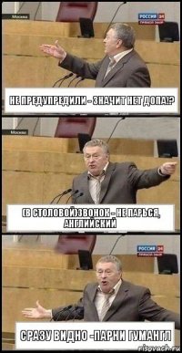 Не предупредили - значит нет допа!? (В столовой)Звонок - не парься, английский СРАЗУ ВИДНО -ПАРНИ ГУМАНГЛ