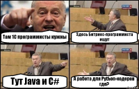 Там 1С программисты нужны Здесь Битрикс-программиста ищут Тут Java и C# А работа для Python-кодеров где?