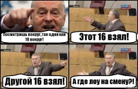 Посмотришь вокруг, так одни хаи 16 вокруг! Этот 16 взял! Другой 16 взял! А где лоу на смену?!