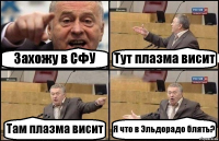 Захожу в СФУ Тут плазма висит Там плазма висит Я что в Эльдорадо блять?