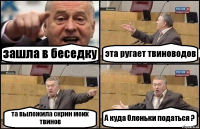 зашла в беседку эта ругает твиноводов та выложила скрин моих твинов А куда Оленьки податься ?