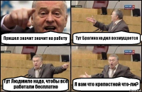 Пришел значит значит на работу Тут Брагина ходил возмущается Тут Людмиле надо, чтобы все работали бесплатно Я вам что крепостной что-ли?