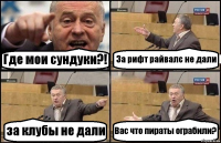 Где мои сундуки?! За рифт райвалс не дали за клубы не дали Вас что пираты ограбили?