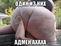 один из них адмен ахаха