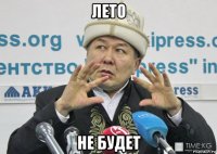 лето не будет