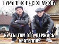 публию овидию на зону ну, ты там это, держись, брателла...