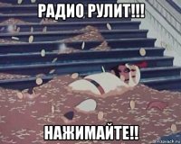 радио рулит!!! нажимайте!!