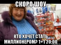 скоро шоу кто хочет стать миллионером? 1+1 20:00