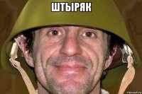 штыряк 